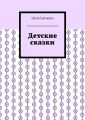 Детские сказки