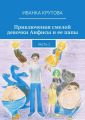 Приключения смелой девочки Анфисы и ее папы. Часть 1