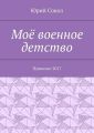 Моё военное детство. Пушкино-2017