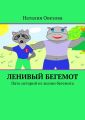 Ленивый Бегемот. Пять историй из жизни бегемота