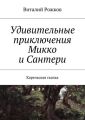 Удивительные приключения Микко и Сантери. Карельская сказка