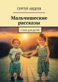 Мальчишеские рассказы. Стихи для детей