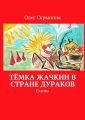 Тёмка Жачкин в Стране Дураков. Сказка