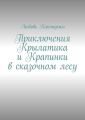 Приключения Крылатика и Крапинки в сказочном лесу