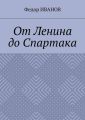 От Ленина до Спартака