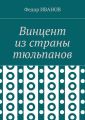 Винцент из страны тюльпанов