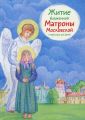 Житие блаженной Матроны Московской в пересказе для детей