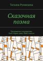 Сказочная поэма. Тридевятое государство. Как старик деву-Лань спасал