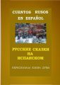 Cuentos rusos en espanol. Русские сказки на испанском