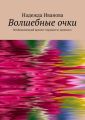 Волшебные очки. Необыкновенный презент старушки из прошлого