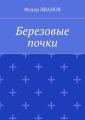 Березовые почки