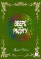 Вверх через радугу