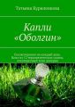 Капли «Оболгин». Сказкотерапия на каждый день. Цикл из 12 терапевтических сказок, посвященный теме доверия