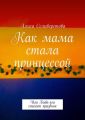 Как мама стала принцессой. Или Баба-яга спасает праздник