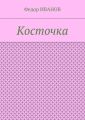 Косточка