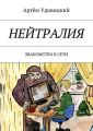 Нейтралия. Знакомство в Сети