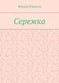 Сережка