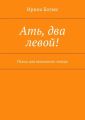Ать, два левой! Пьесы для школьного театра