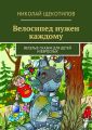 Велосипед нужен каждому. Веселые сказки для детей и взрослых