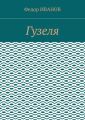 Гузеля