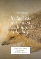 Hedgehogs wet noses. Snub-nosed hedgehogs. Fairy-tales about hedgehogs. Bedtime stories.