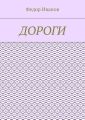 Дороги