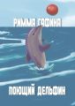 Поющий дельфин