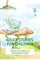 Adult stories for children