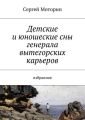 Детские и юношеские сны генерала вытегорских карьеров. Избранное