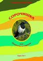 Сорочишка, или Повесть о сороке