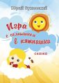 Игра с солнышком в пятнашки. Сказка