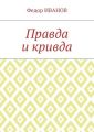 Правда и кривда
