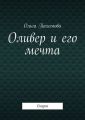 Оливер и его мечта. Сказка