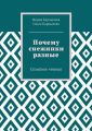 Почему снежинки разные. Семейное чтение