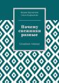 Почему снежинки разные. Семейное чтение