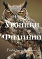 Хроники Филинии. Часть первая. Новый король