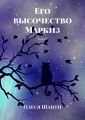 Его высочество Маркиз. Книга 2