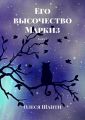 Его высочество Маркиз. Книга 2