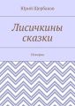 Лисичкины сказки. Искорка