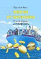 Ключи от Биткоина. Книга первая. Спасение