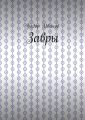 Завры
