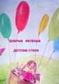 Добрые, веселые детские стихи