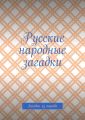 Русские народные загадки. Загадки из народа