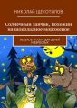 Солнечный зайчик, похожий на шоколадное мороженое. Веселые сказки для детей и взрослых