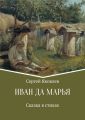 Иван да Марья. Сказка в стихах