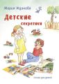 Детские секретики. Стихи для детей