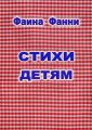 Стихи детям