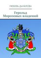 Герольд Морозовых владений