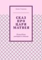 Сказ про царя Матвея. Волшебная история в стихах