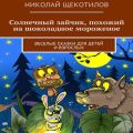 Солнечный зайчик, похожий на шоколадное мороженое. Веселые сказки для детей и взрослых